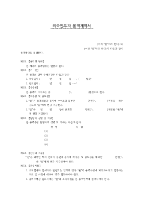 외국인투자 용역계약서